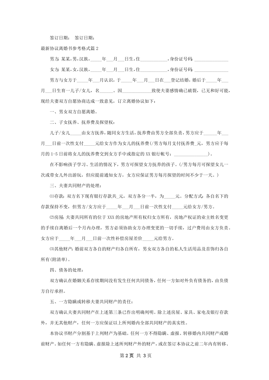 最新协议离婚书参考格式（优质2篇）.docx_第2页