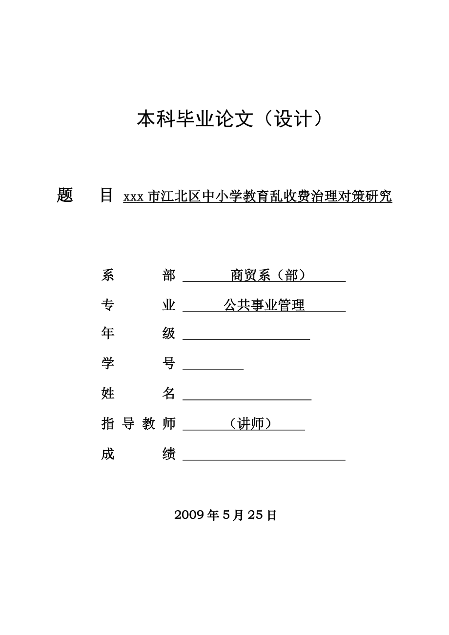 1057.N xxx市江北区中小学教育乱收费治理对策研究.doc_第1页