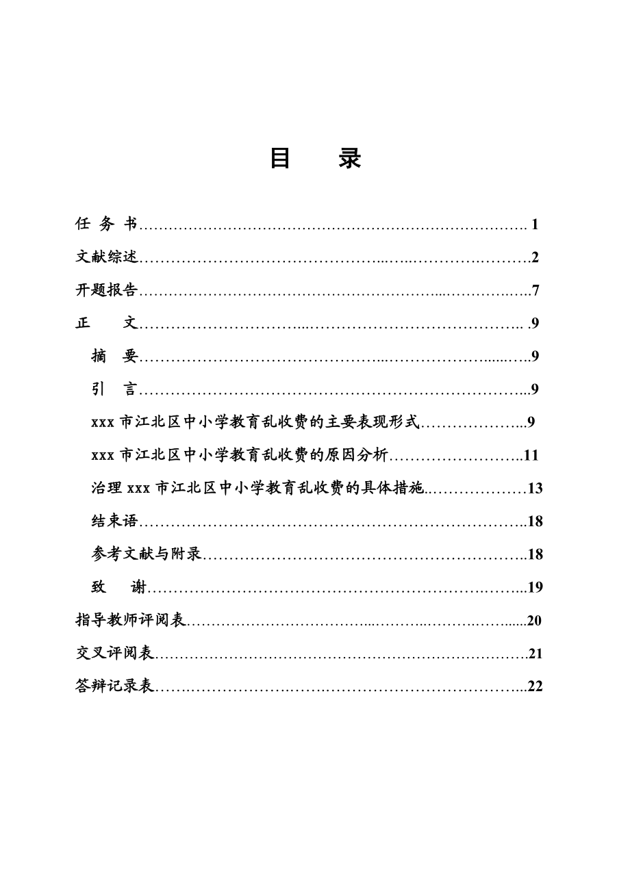 1057.N xxx市江北区中小学教育乱收费治理对策研究.doc_第2页