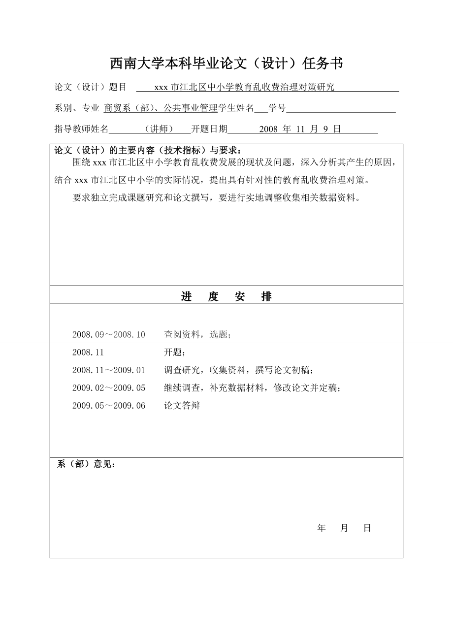 1057.N xxx市江北区中小学教育乱收费治理对策研究.doc_第3页