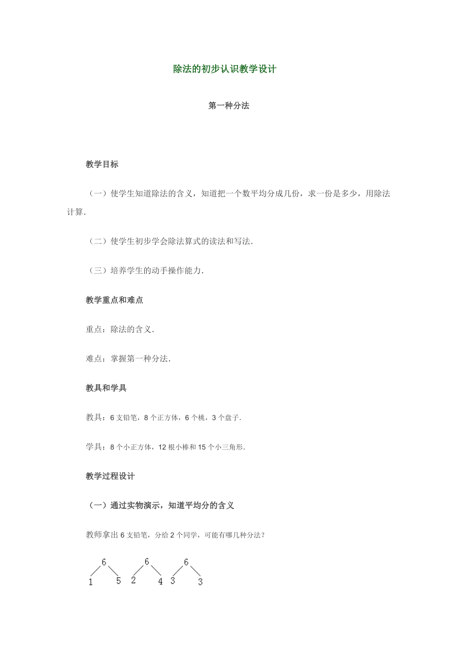 除法的初步认识教学设计.doc_第1页