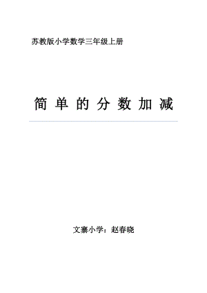 苏教版小学数学三级上册简单的分数加减法教学设计【优质】.doc