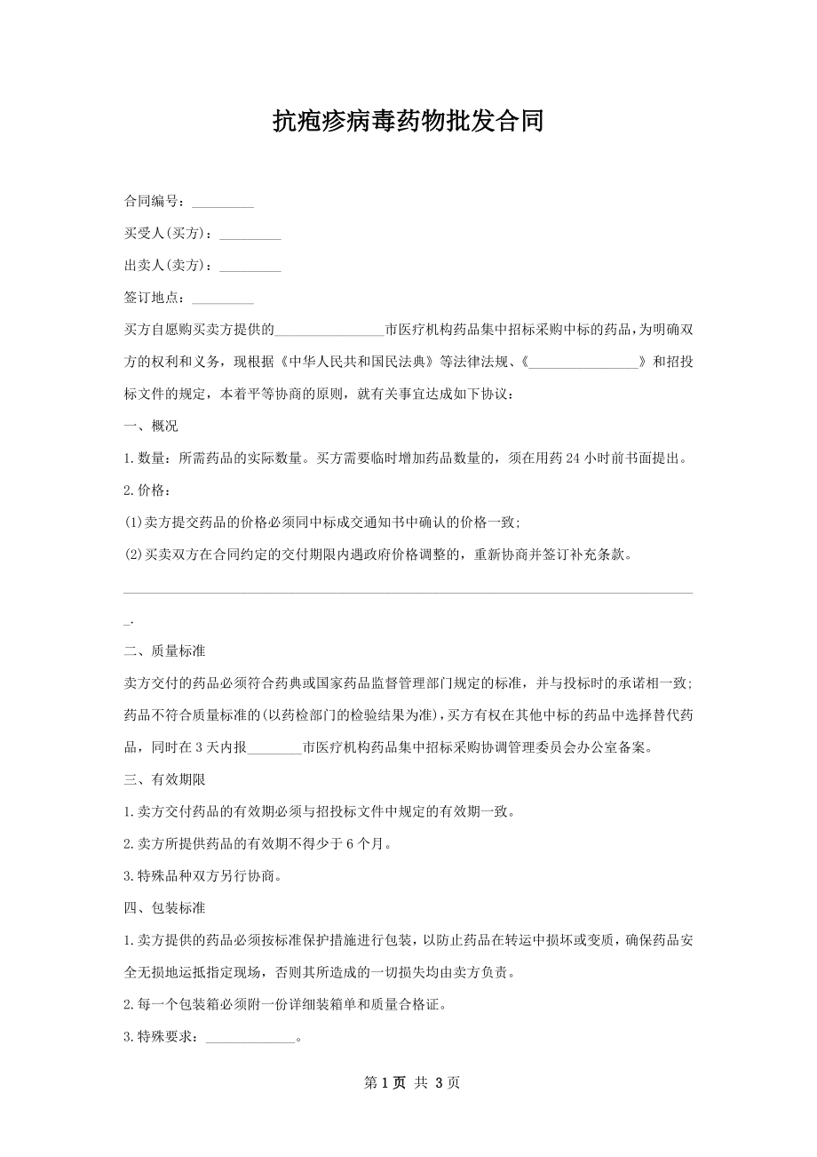 抗疱疹病毒药物批发合同.docx_第1页