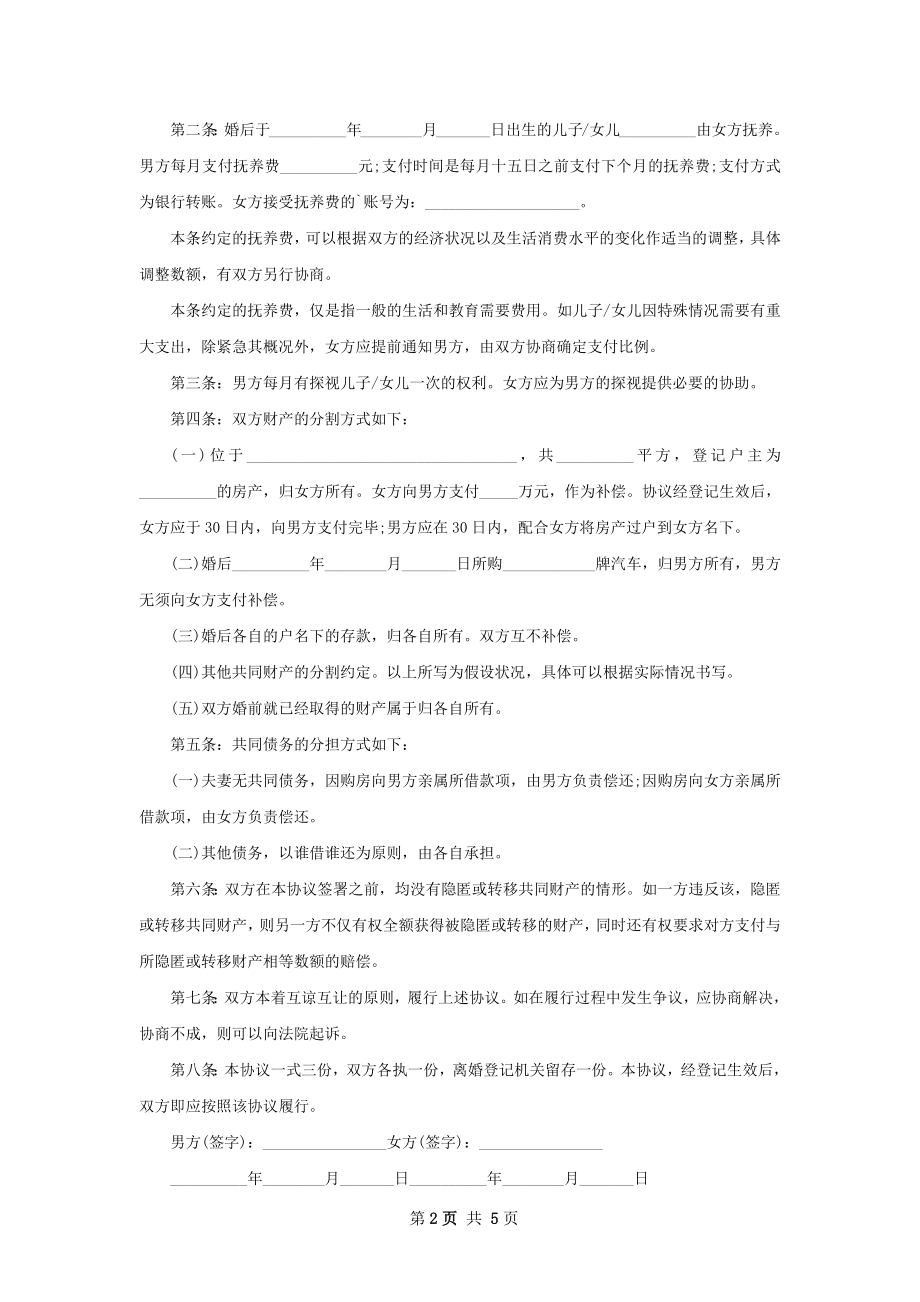 无共同债务夫妻协议离婚范本怎么拟4篇.docx_第2页