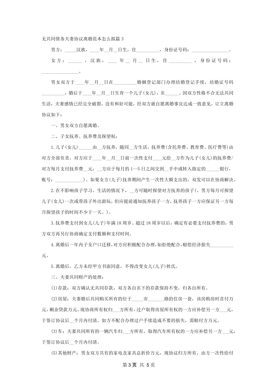 无共同债务夫妻协议离婚范本怎么拟4篇.docx_第3页