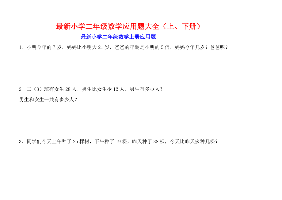 最新小学二级数学应用题大全（上、下册）.doc_第1页