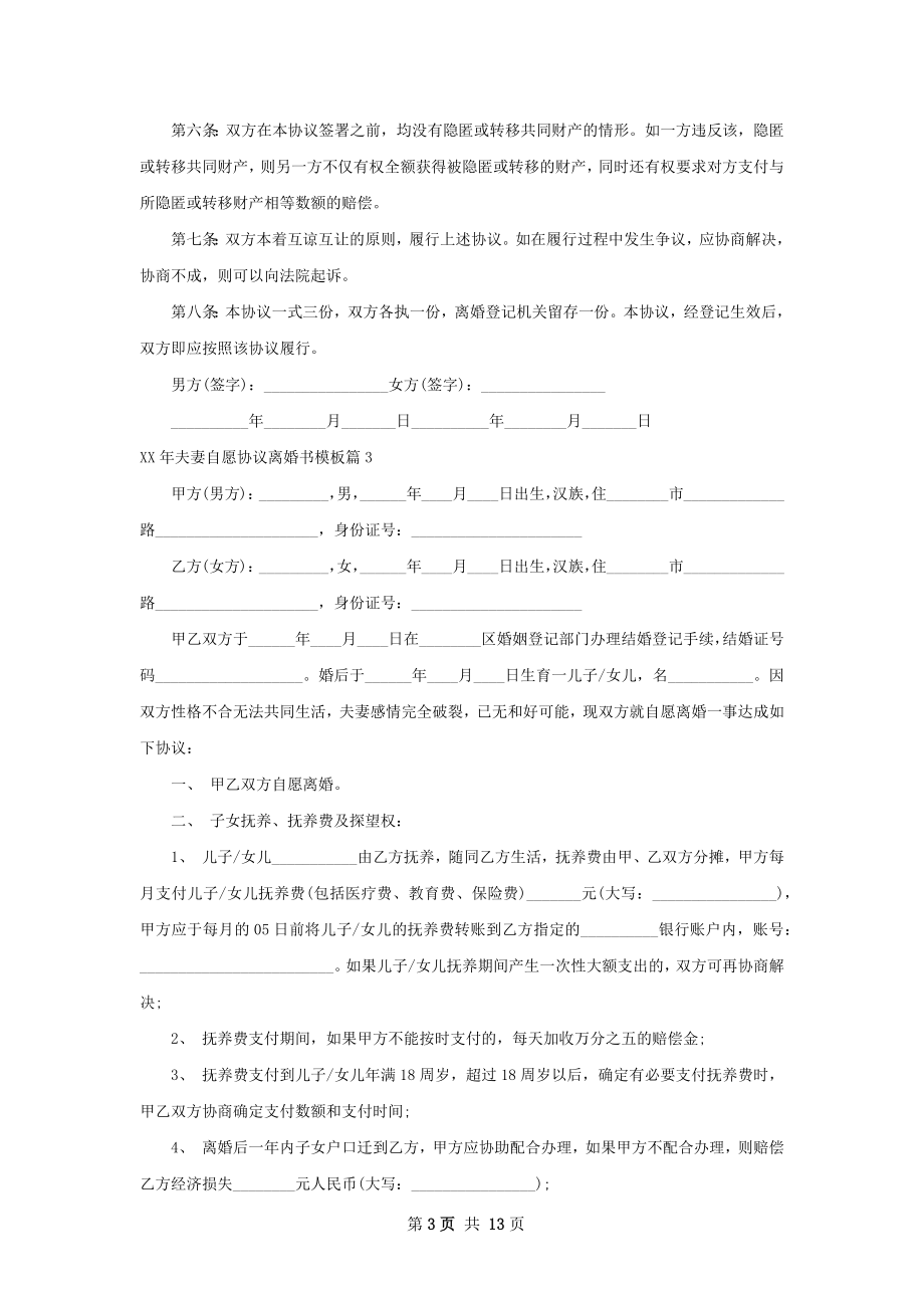 年夫妻自愿协议离婚书模板（12篇专业版）.docx_第3页