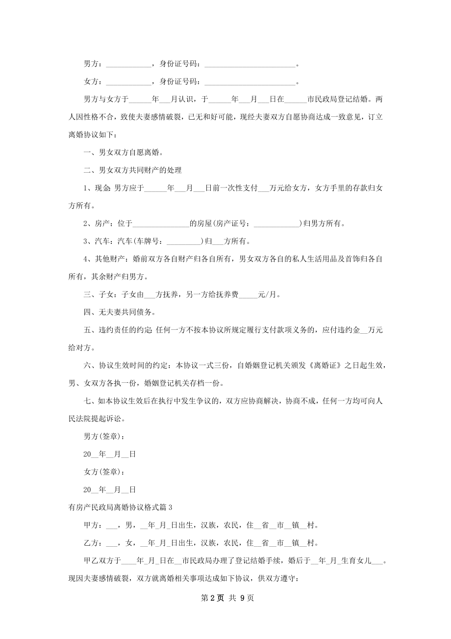 有房产民政局离婚协议格式（10篇专业版）.docx_第2页