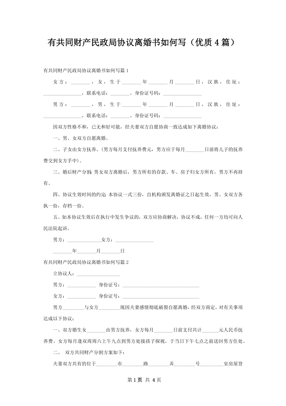 有共同财产民政局协议离婚书如何写（优质4篇）.docx_第1页