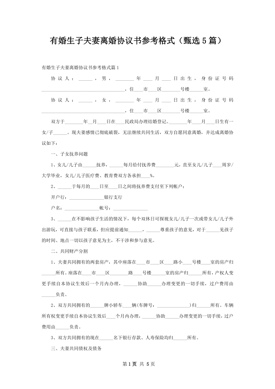 有婚生子夫妻离婚协议书参考格式（甄选5篇）.docx_第1页