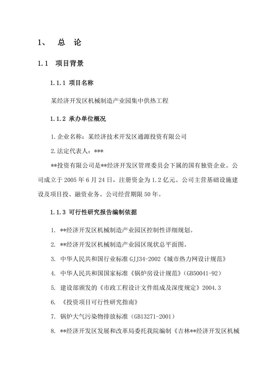 某经济开发区机械制造产业园集中供热工程可行性研究报告.doc_第1页