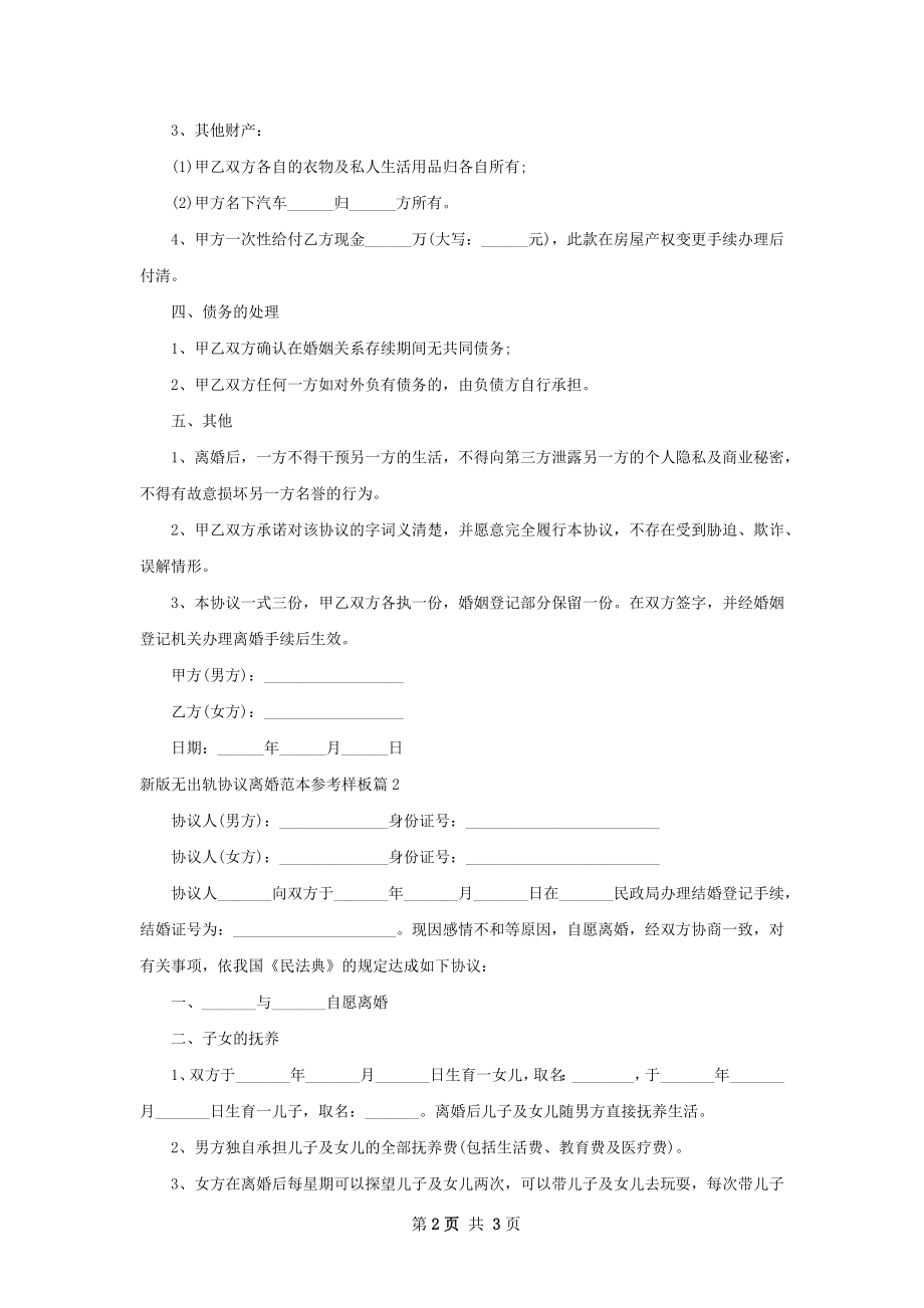 新版无出轨协议离婚范本参考样板（通用2篇）.docx_第2页