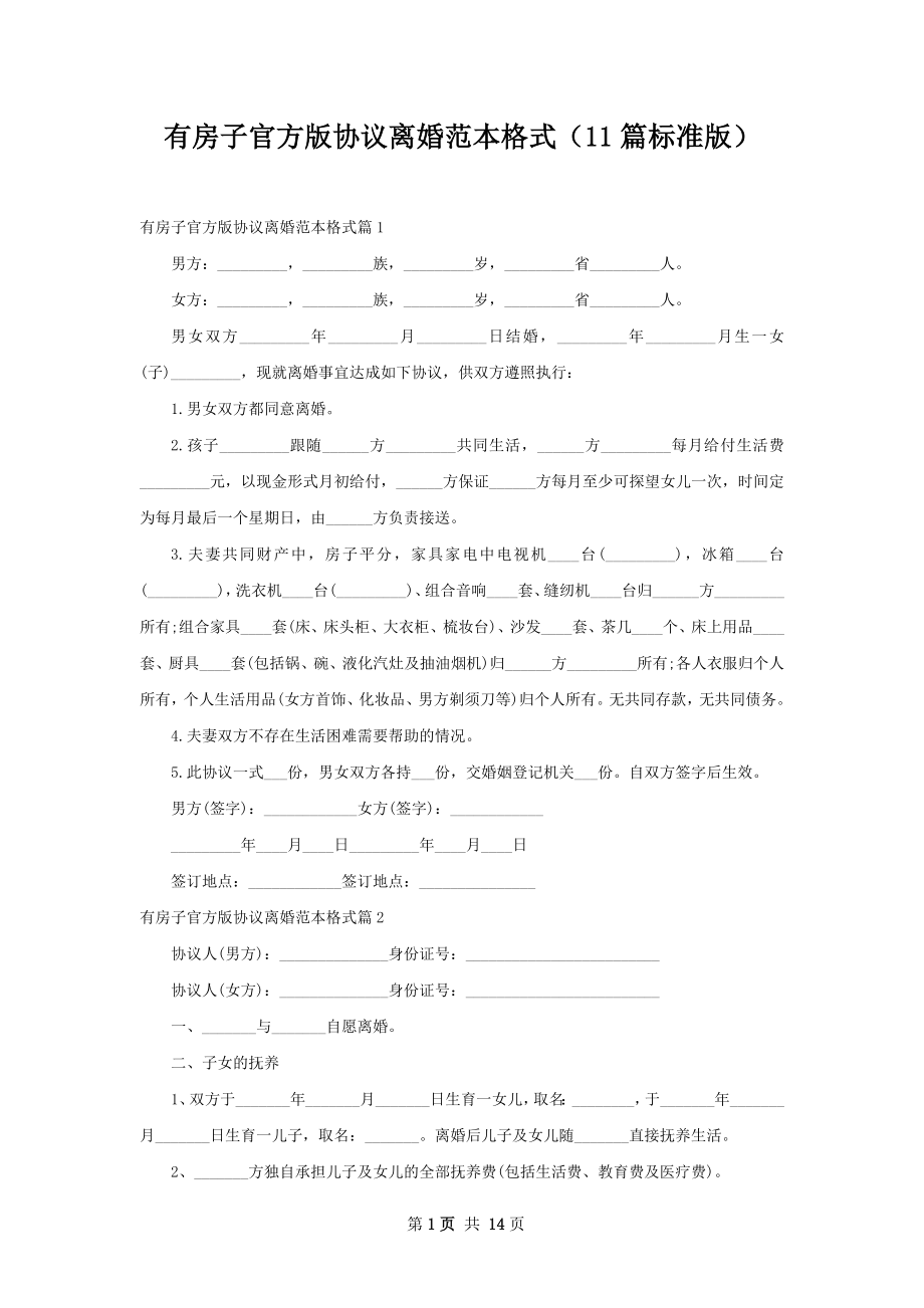 有房子官方版协议离婚范本格式（11篇标准版）.docx_第1页