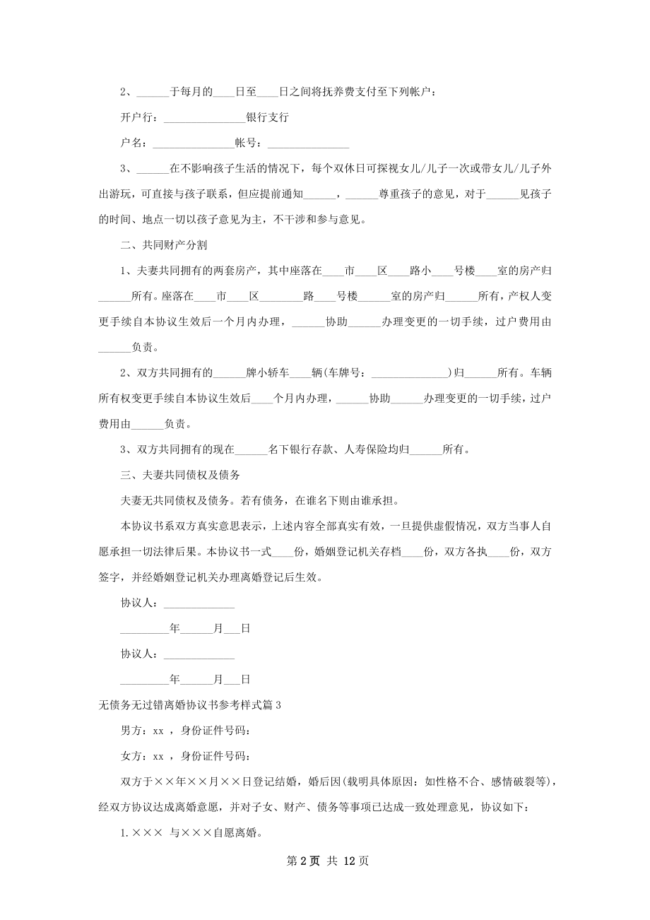 无债务无过错离婚协议书参考样式（12篇完整版）.docx_第2页