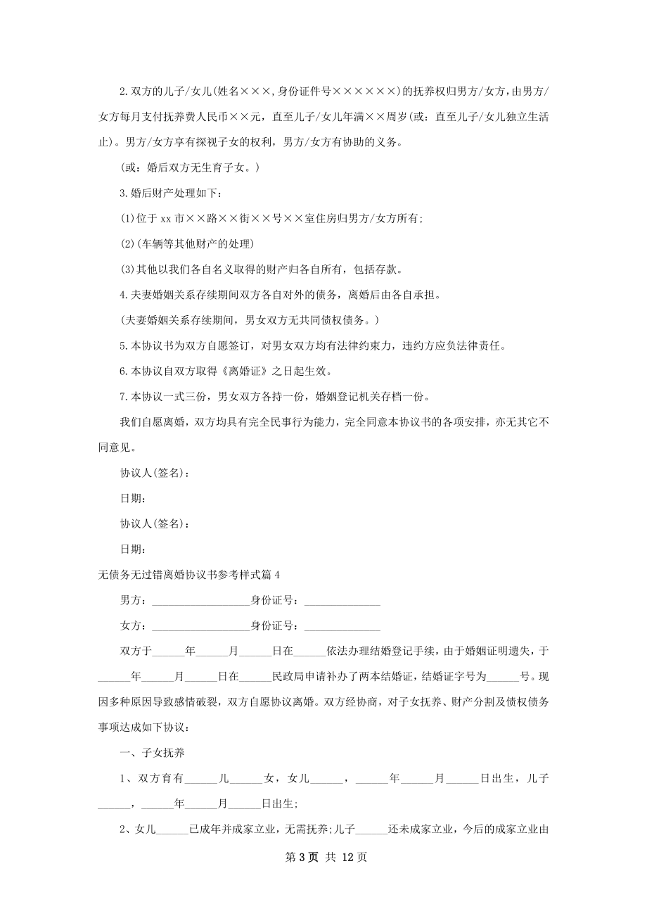 无债务无过错离婚协议书参考样式（12篇完整版）.docx_第3页