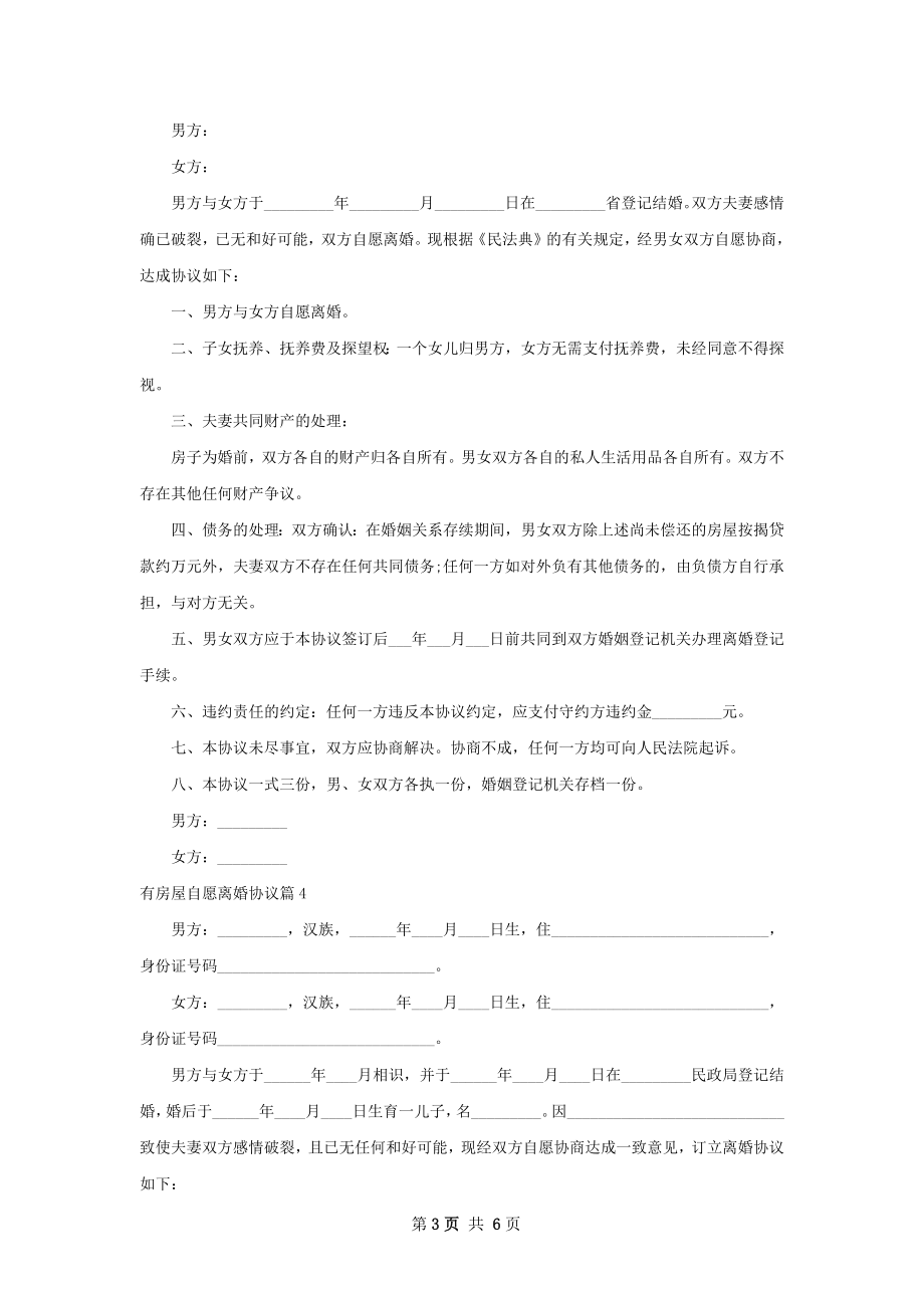 有房屋自愿离婚协议（通用4篇）.docx_第3页