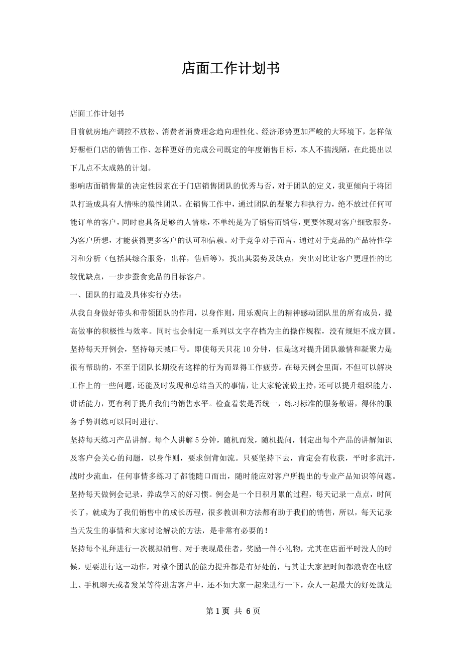 店面工作计划书.docx_第1页