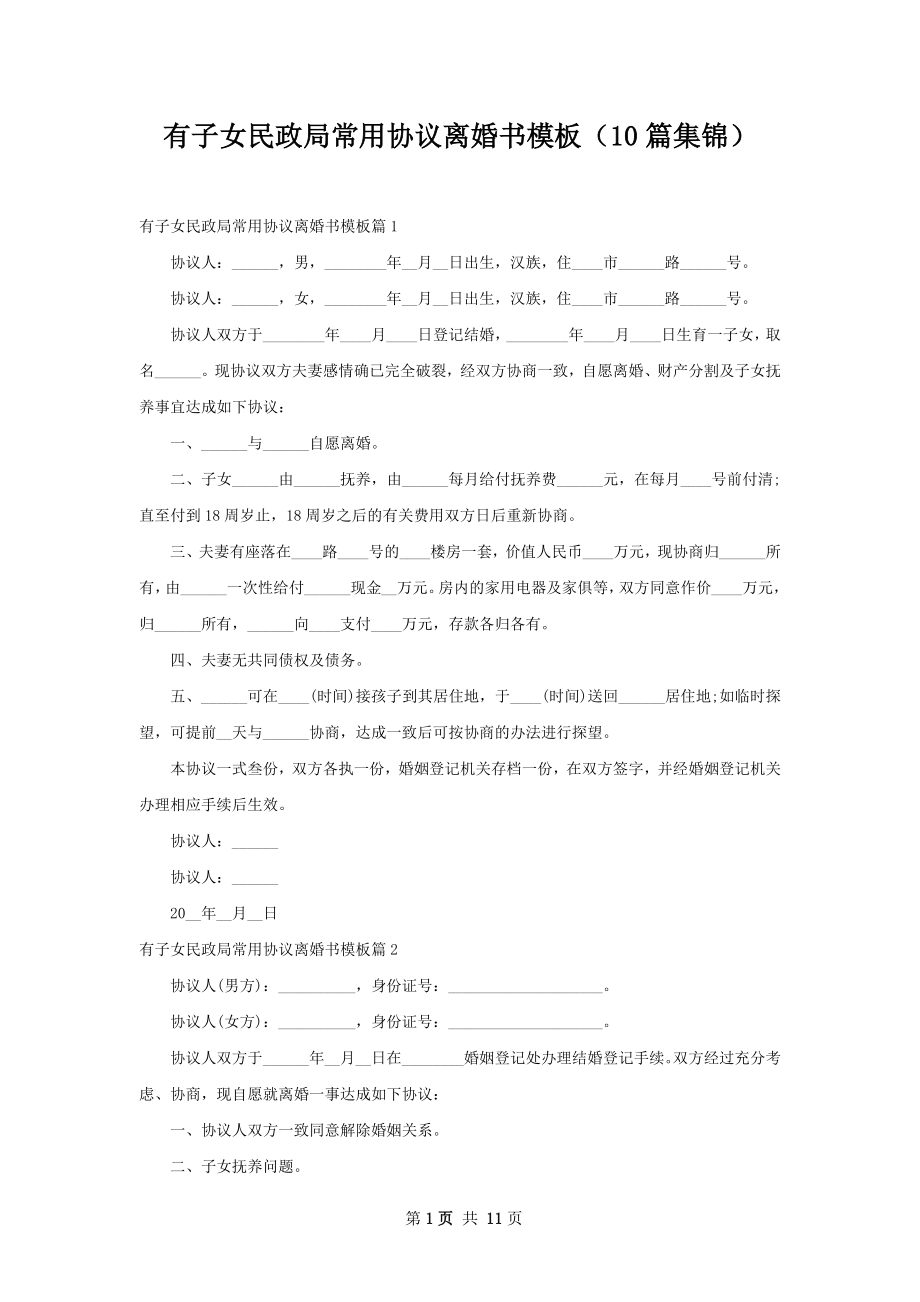 有子女民政局常用协议离婚书模板（10篇集锦）.docx_第1页