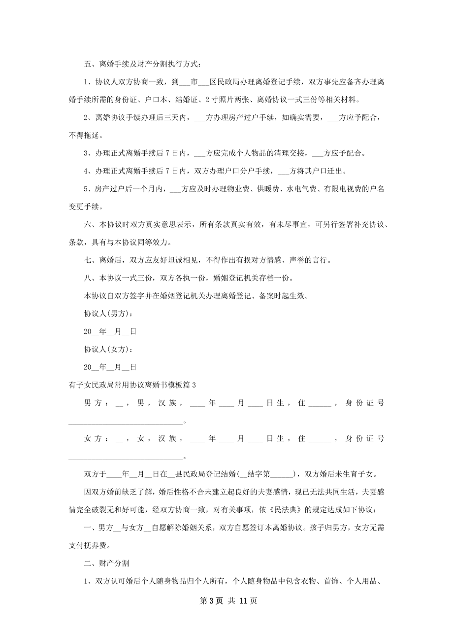 有子女民政局常用协议离婚书模板（10篇集锦）.docx_第3页