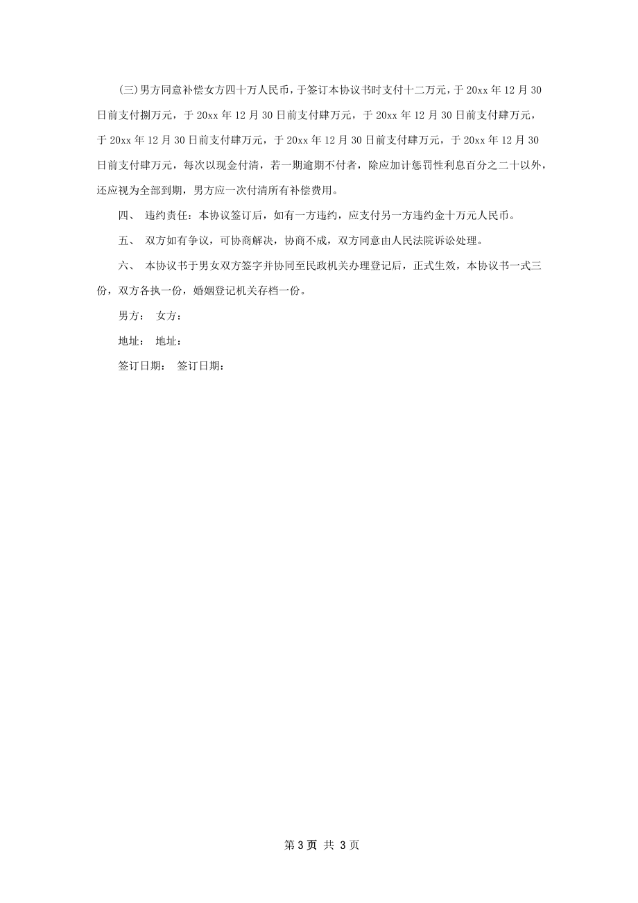 无债权夫妻协议离婚范本样本（优质3篇）.docx_第3页