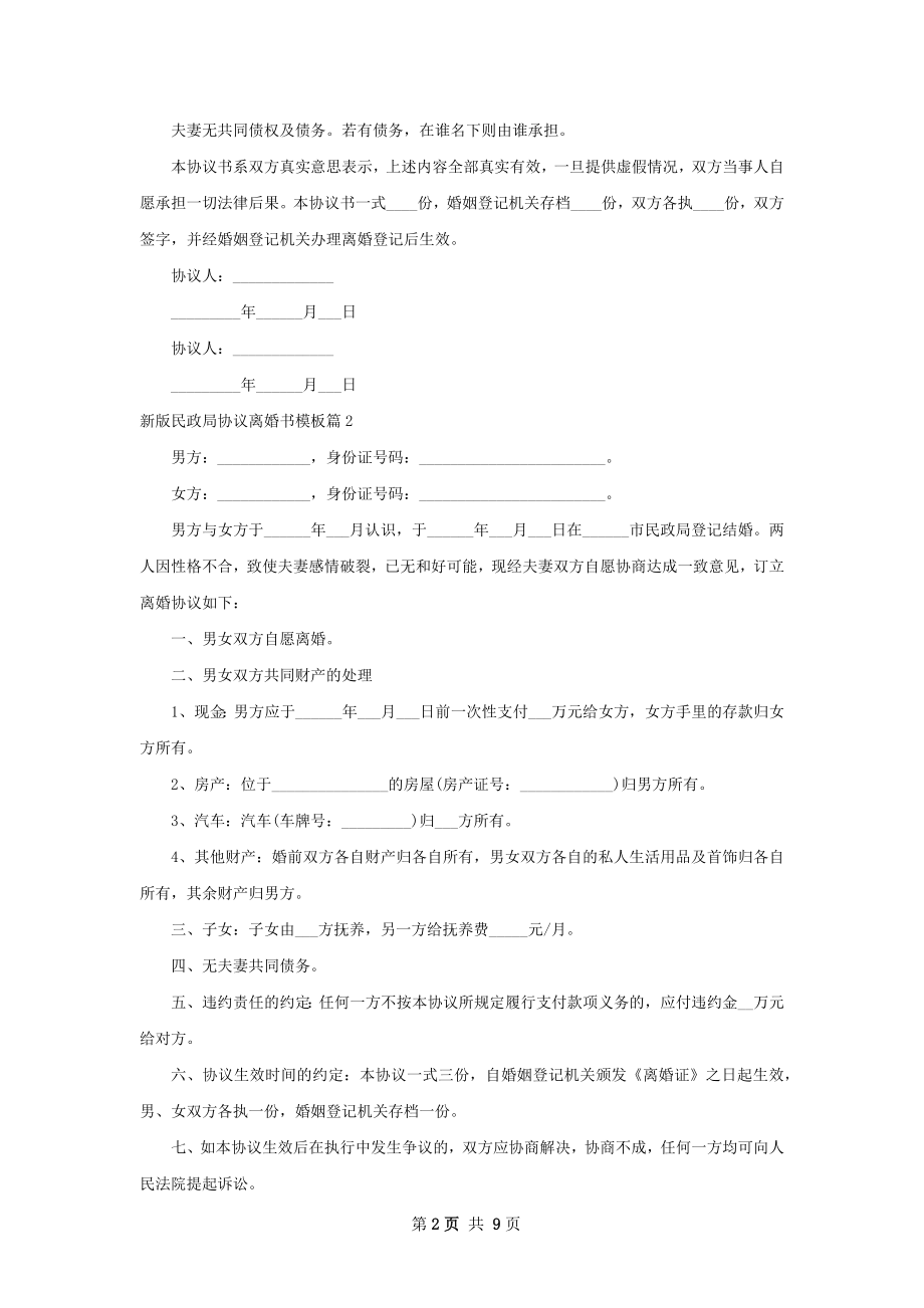 新版民政局协议离婚书模板（通用10篇）.docx_第2页