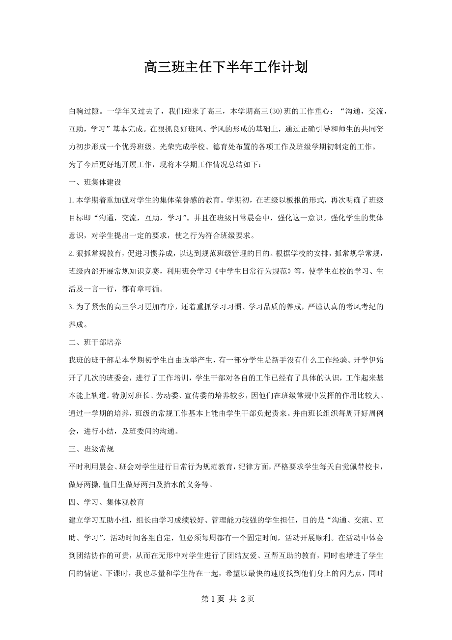 高三班主任下半年工作计划.docx_第1页