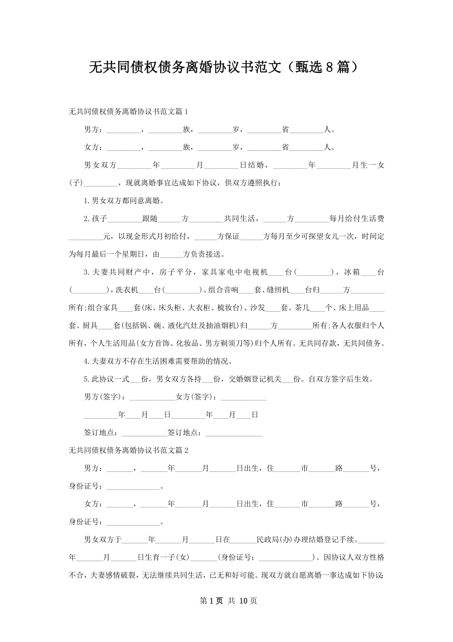 无共同债权债务离婚协议书范文（甄选8篇）.docx_第1页