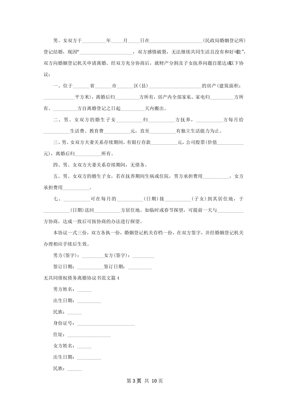 无共同债权债务离婚协议书范文（甄选8篇）.docx_第3页