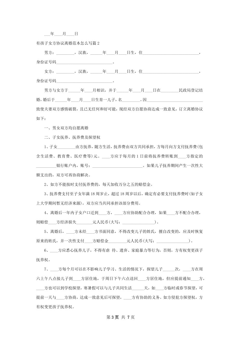 有孩子女方协议离婚范本怎么写5篇.docx_第3页