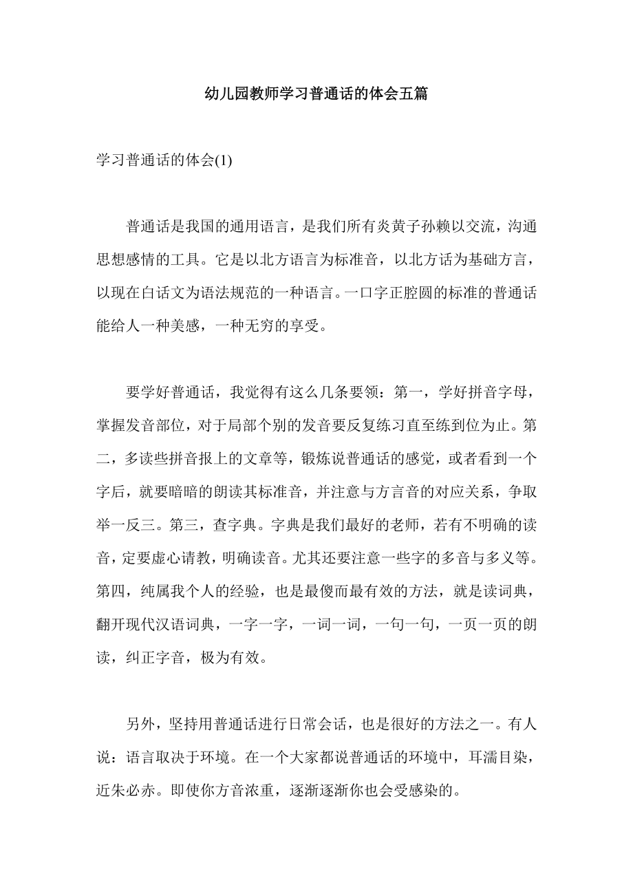 幼儿园教师学习普通话的体会五篇.doc_第1页