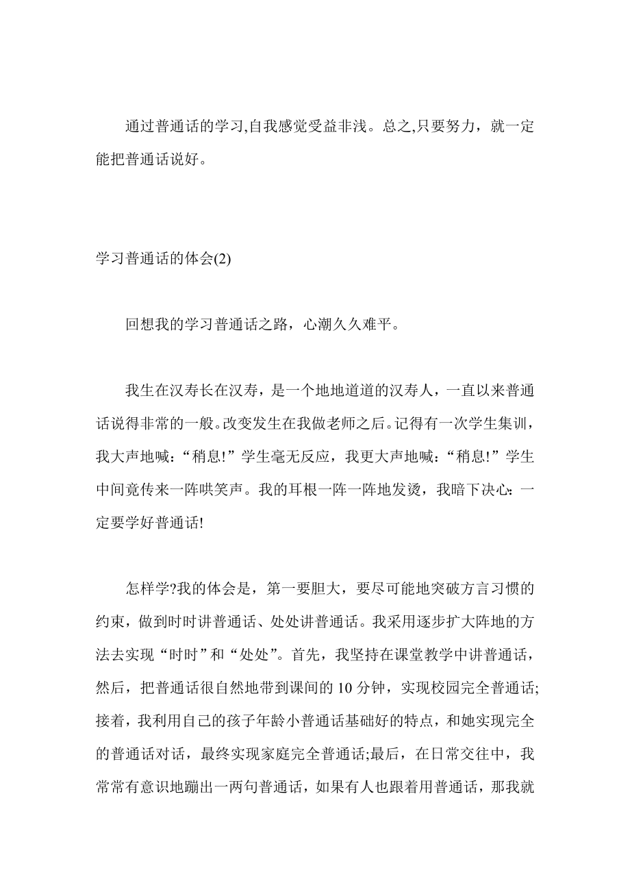 幼儿园教师学习普通话的体会五篇.doc_第2页