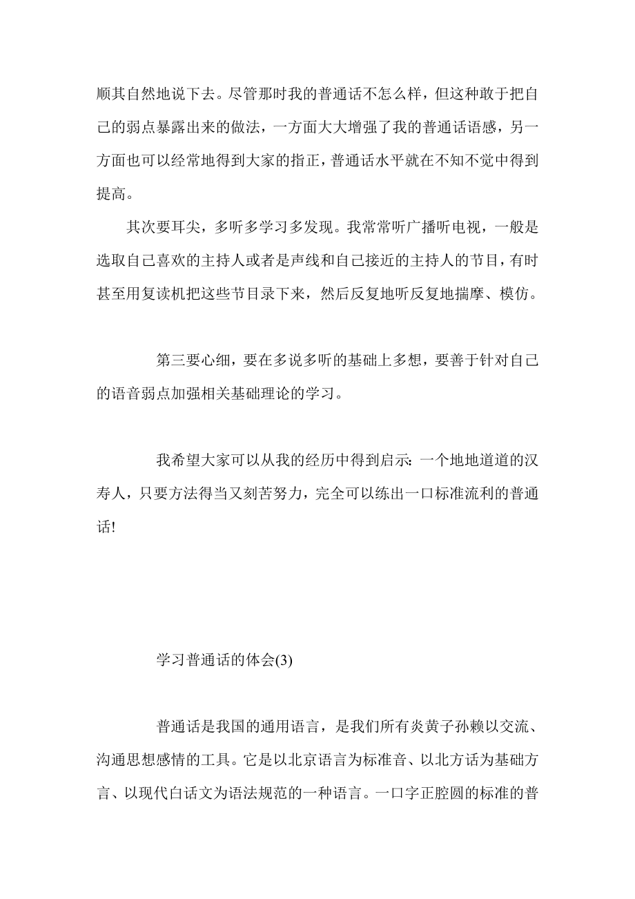 幼儿园教师学习普通话的体会五篇.doc_第3页