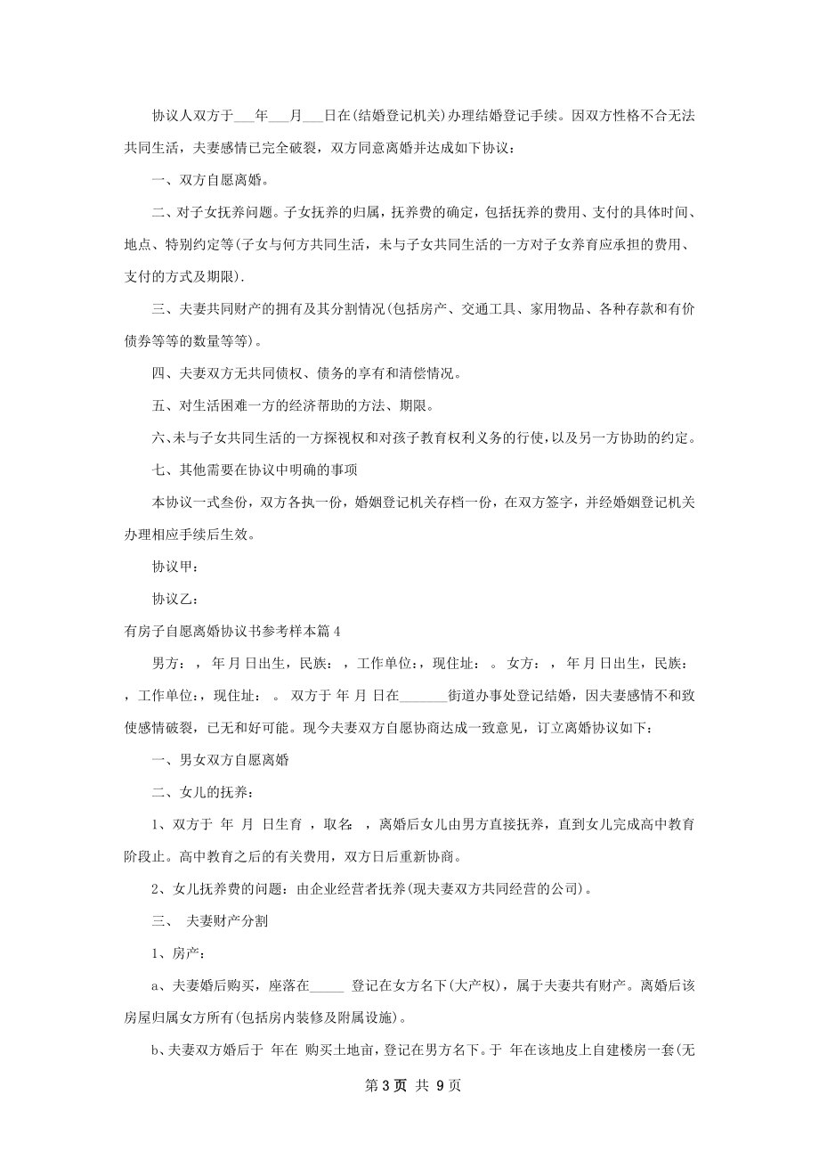 有房子自愿离婚协议书参考样本（通用8篇）.docx_第3页