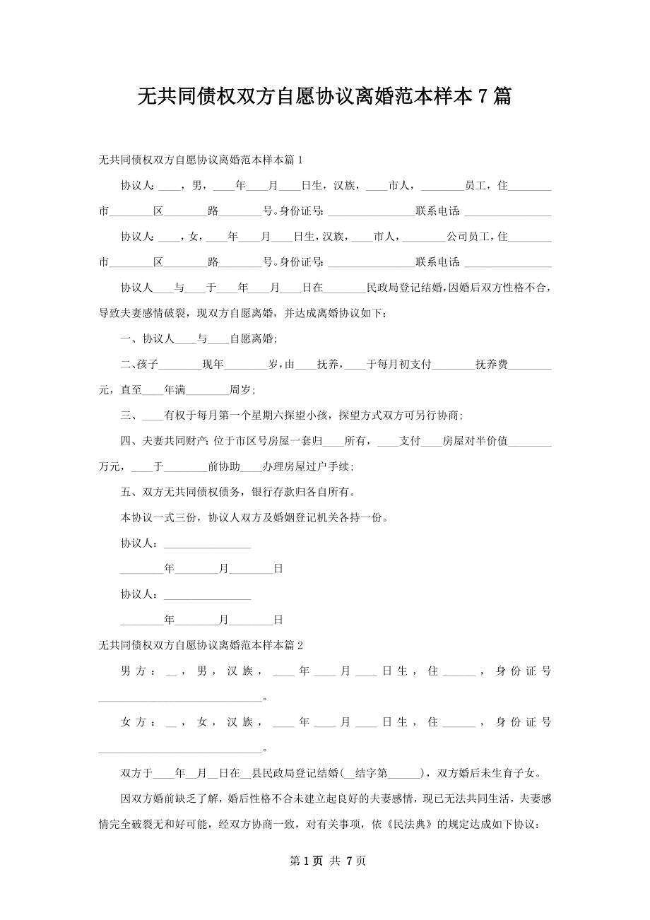 无共同债权双方自愿协议离婚范本样本7篇.docx_第1页