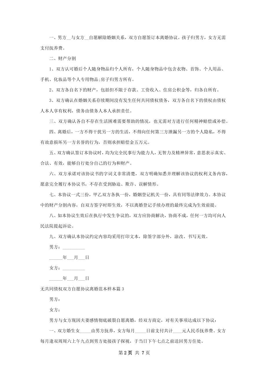 无共同债权双方自愿协议离婚范本样本7篇.docx_第2页