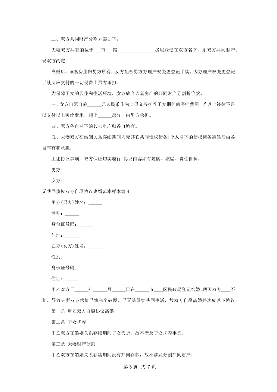 无共同债权双方自愿协议离婚范本样本7篇.docx_第3页