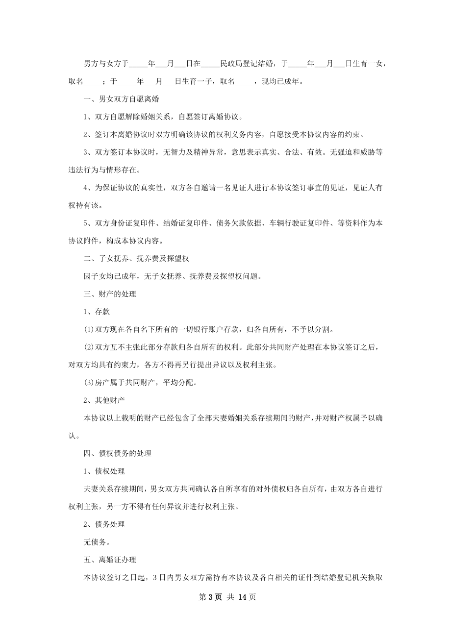 最新自愿协议离婚书如何写（13篇完整版）.docx_第3页