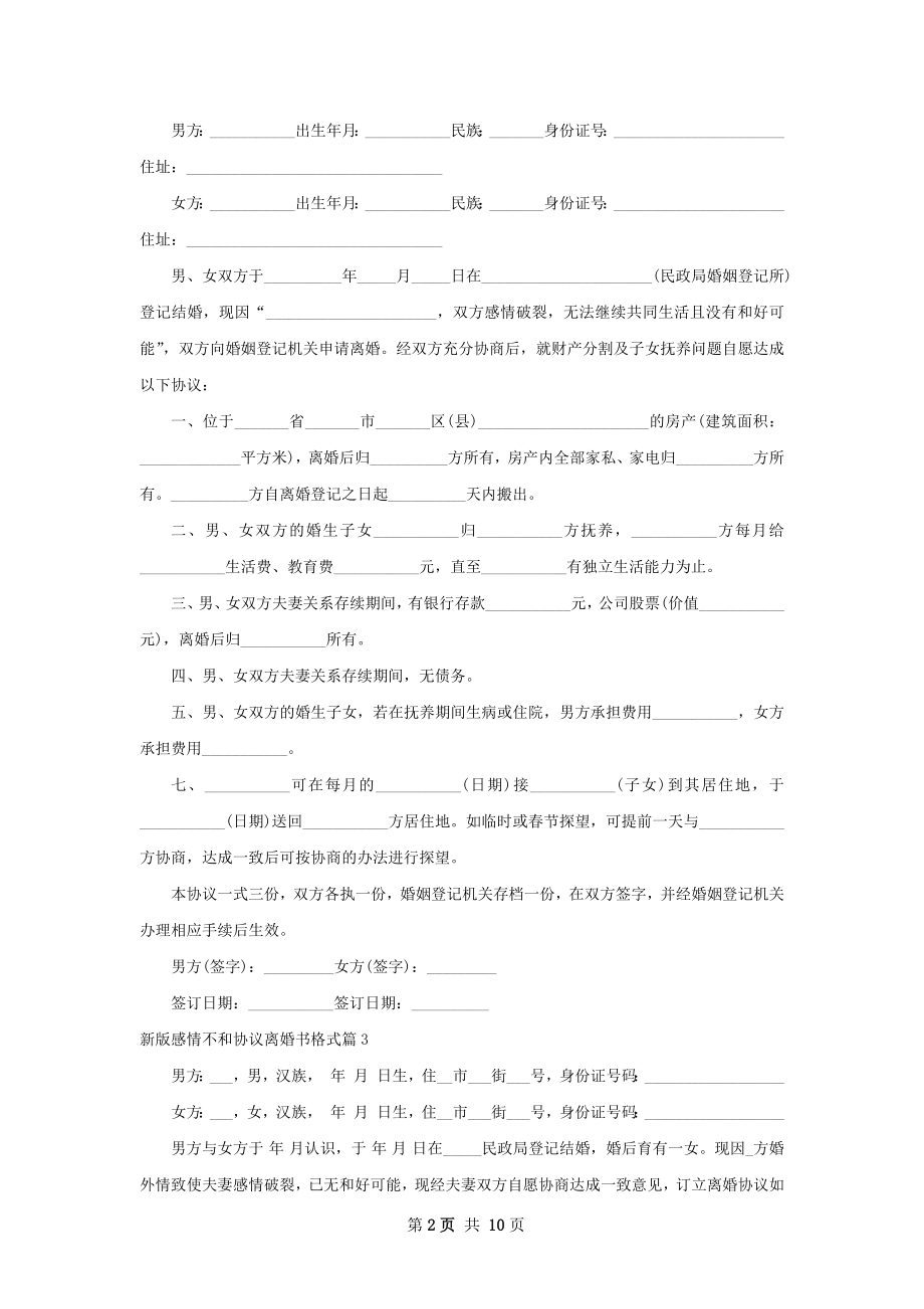 新版感情不和协议离婚书格式（甄选10篇）.docx_第2页