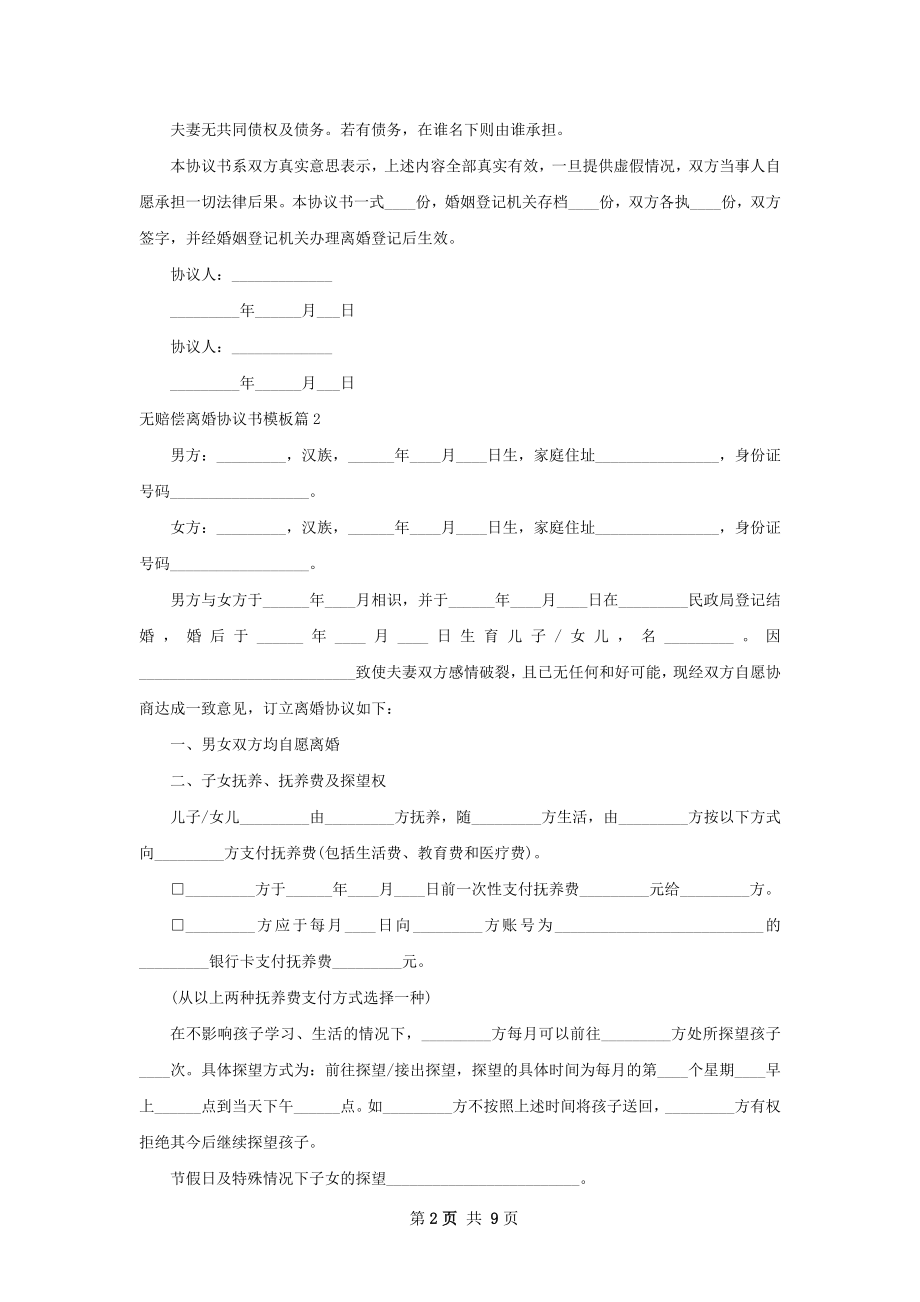 无赔偿离婚协议书模板（精选8篇）.docx_第2页