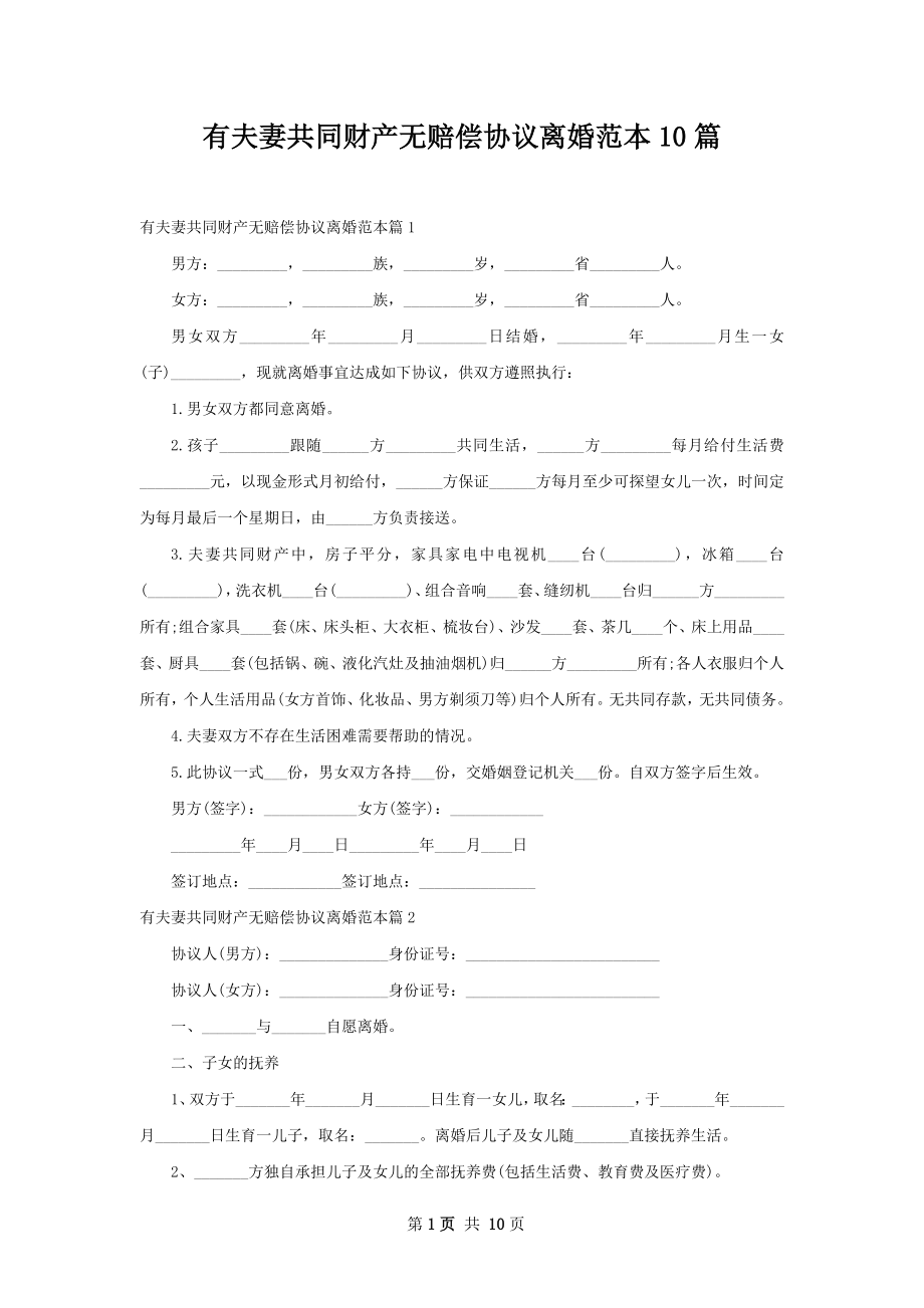 有夫妻共同财产无赔偿协议离婚范本10篇.docx_第1页