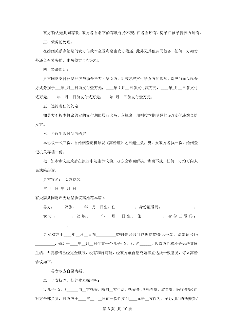 有夫妻共同财产无赔偿协议离婚范本10篇.docx_第3页