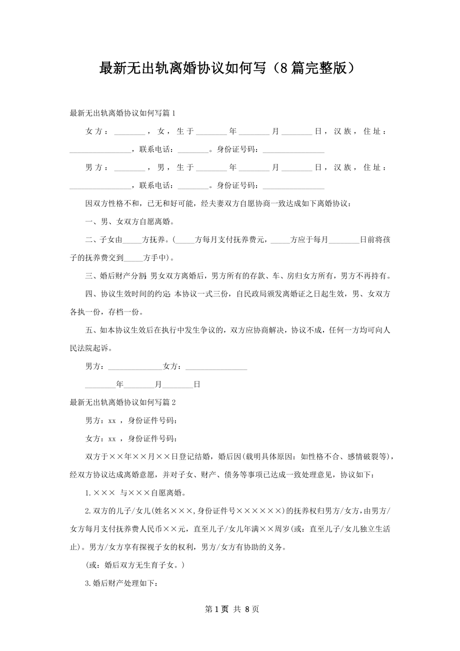 最新无出轨离婚协议如何写（8篇完整版）.docx_第1页