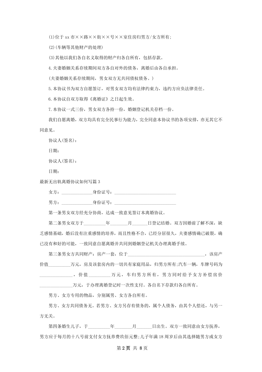 最新无出轨离婚协议如何写（8篇完整版）.docx_第2页