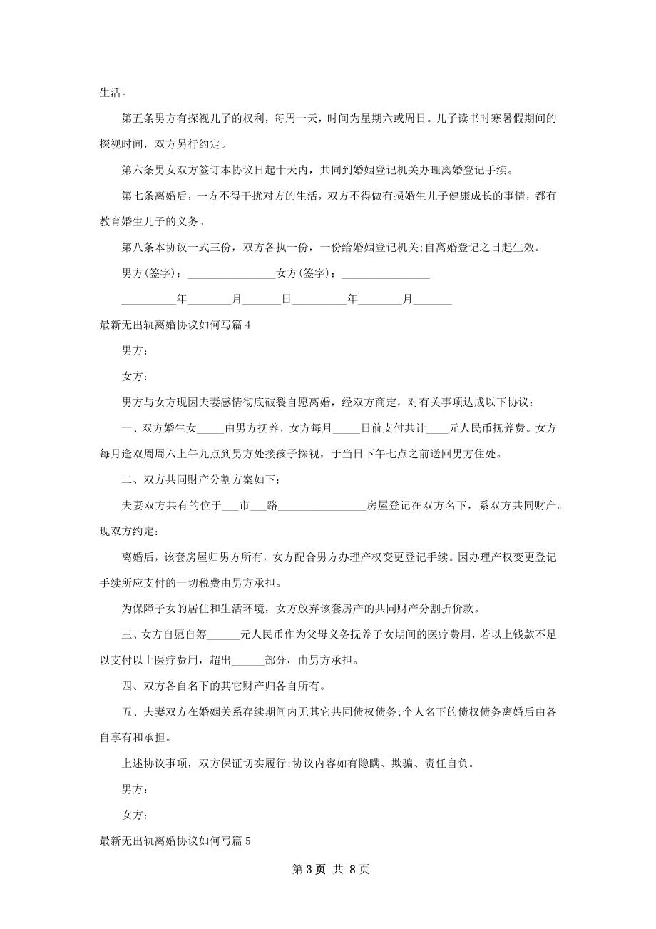 最新无出轨离婚协议如何写（8篇完整版）.docx_第3页