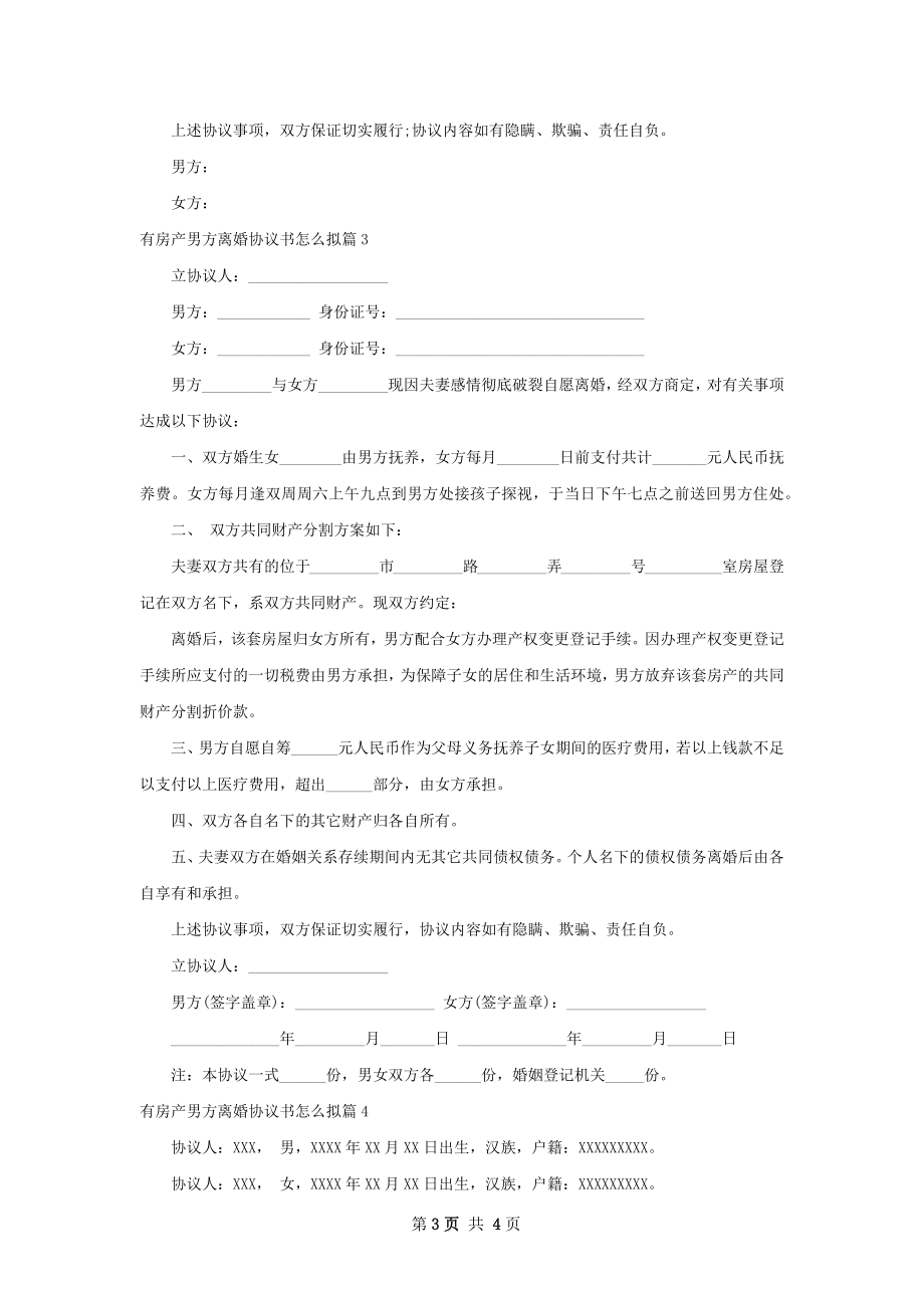 有房产男方离婚协议书怎么拟（甄选4篇）.docx_第3页