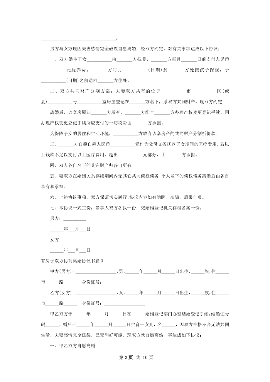 有房子双方协商离婚协议书（7篇标准版）.docx_第2页