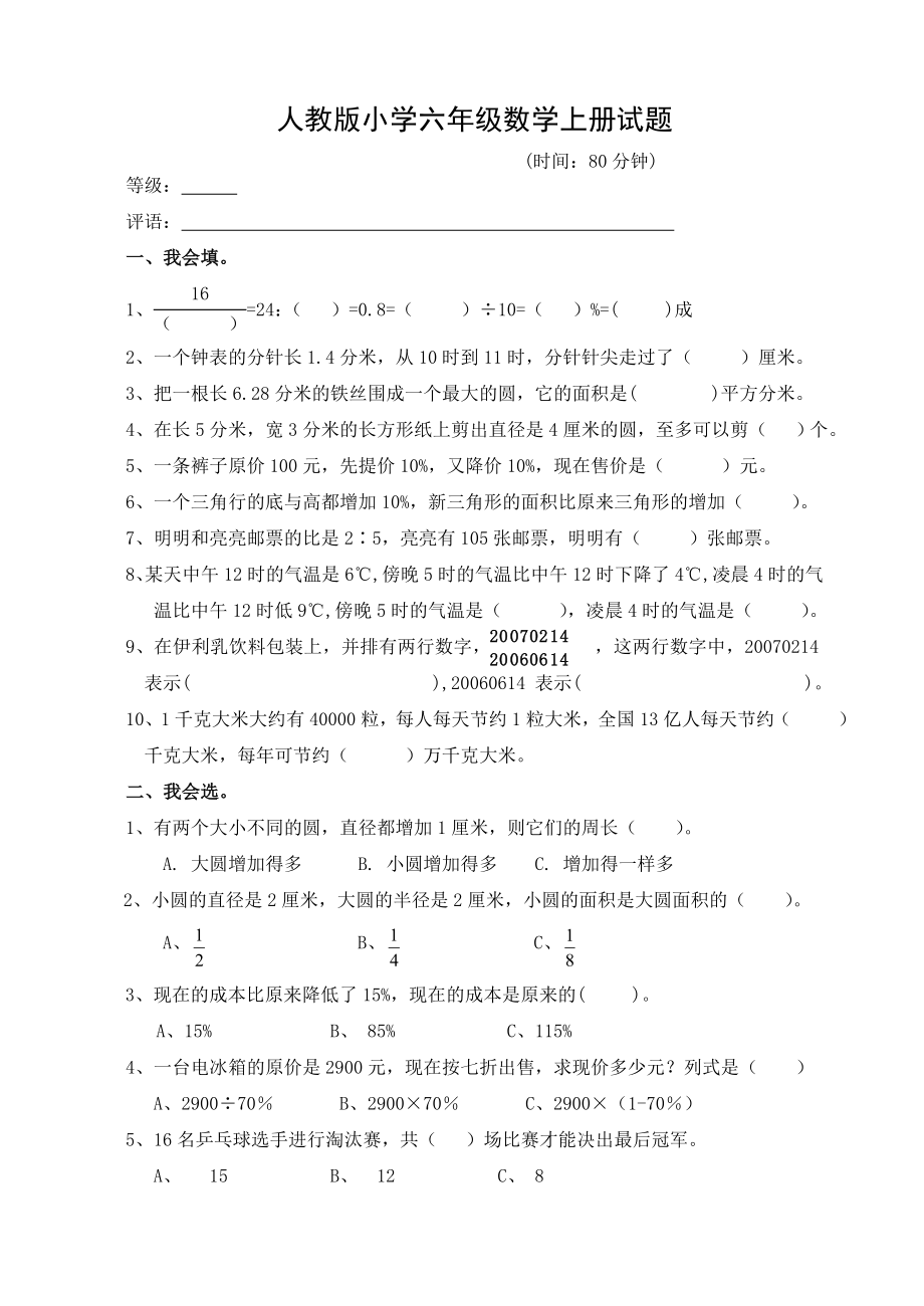 新课标 人教版小学六级数学上册试题.doc_第1页