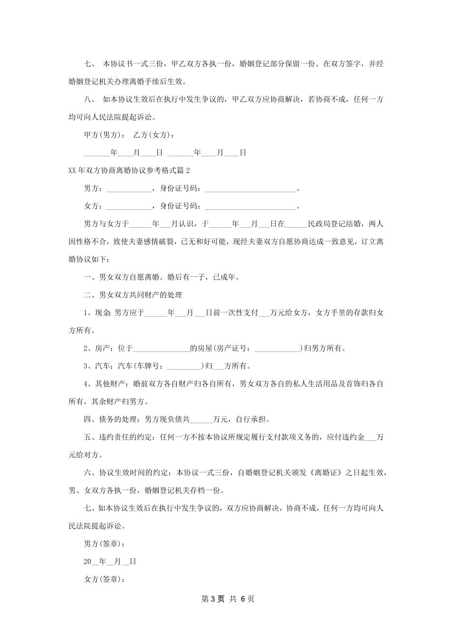 年双方协商离婚协议参考格式（4篇集锦）.docx_第3页