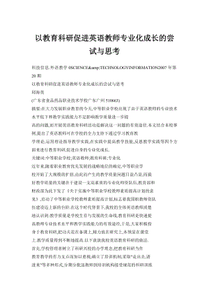 以教育科研促进英语教师专业化成长的尝试与思考.doc