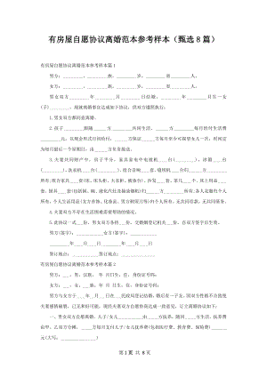 有房屋自愿协议离婚范本参考样本（甄选8篇）.docx